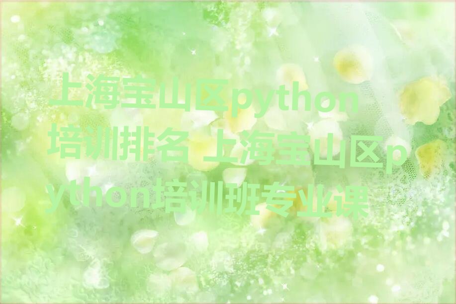 Ϻɽpythonѵ Ϻɽpythonѵרҵ