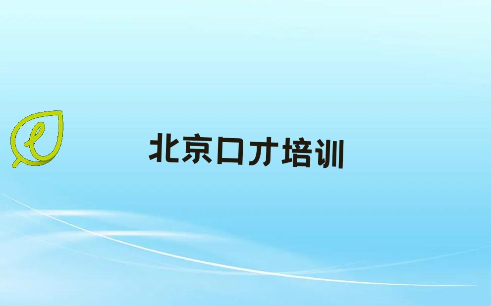 北京大兴区小学生口才线上培训学校