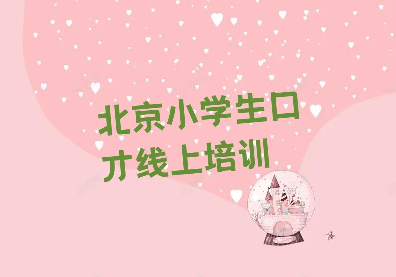 小学生口才线上