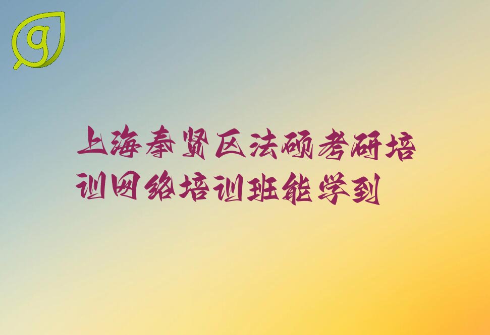 法硕考研培训网络