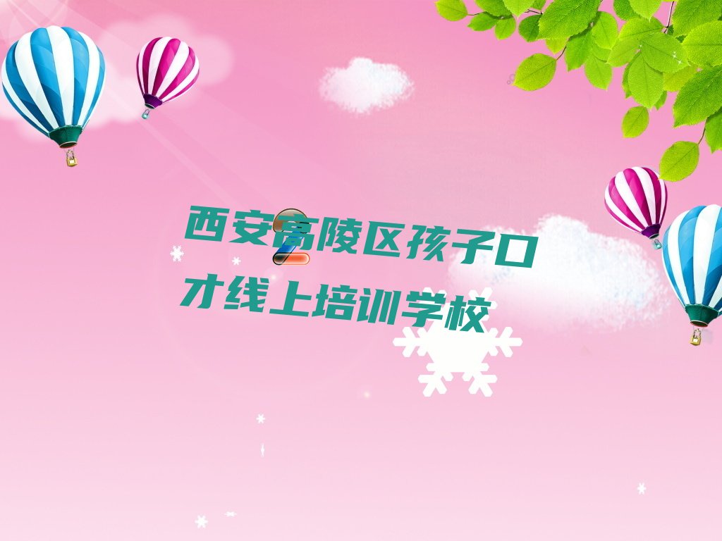 孩子口才线上