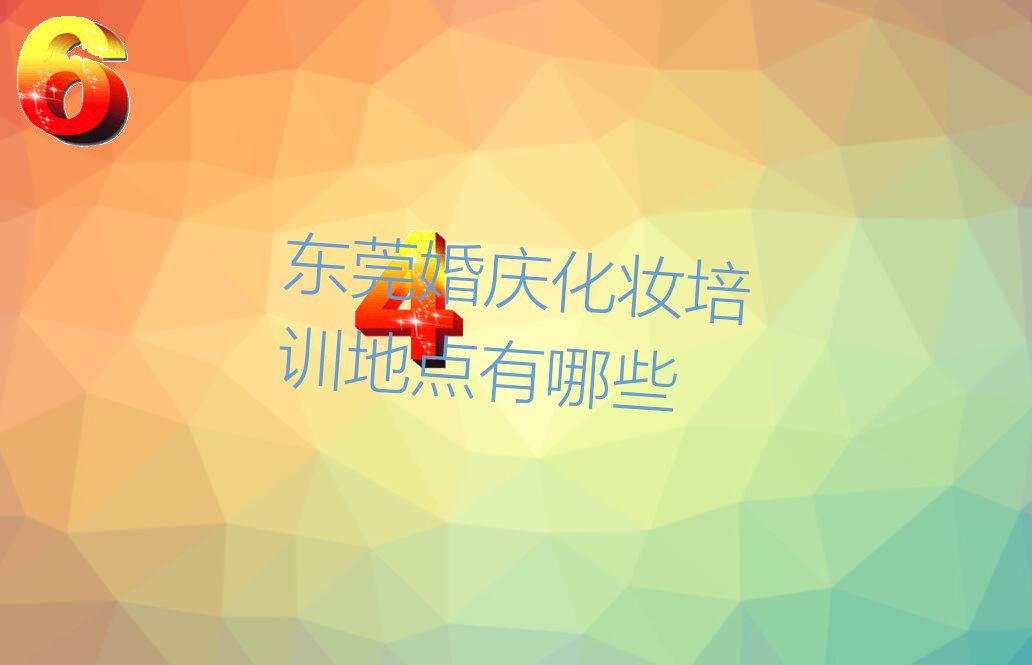 东莞莞城运河东婚庆化妆培训学校