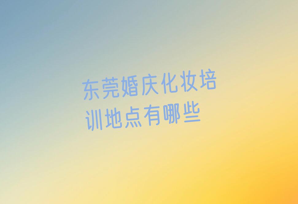 婚庆化妆