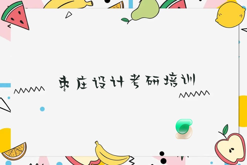 枣庄薛城区设计考研培训学校
