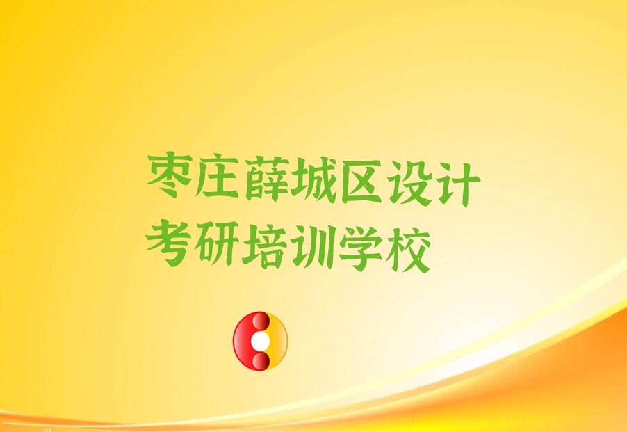 设计考研