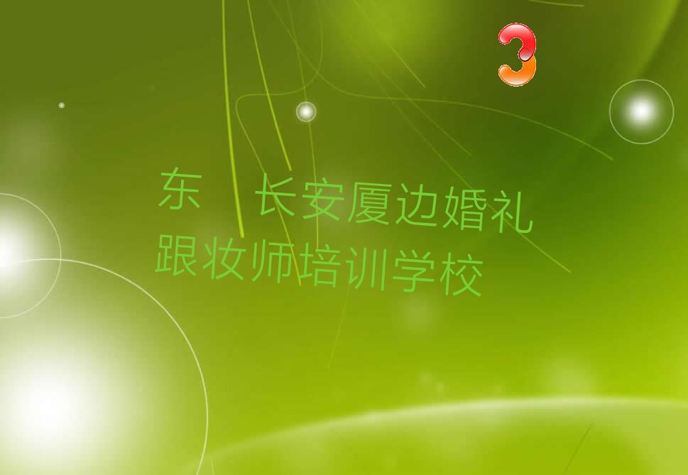 婚礼跟妆师