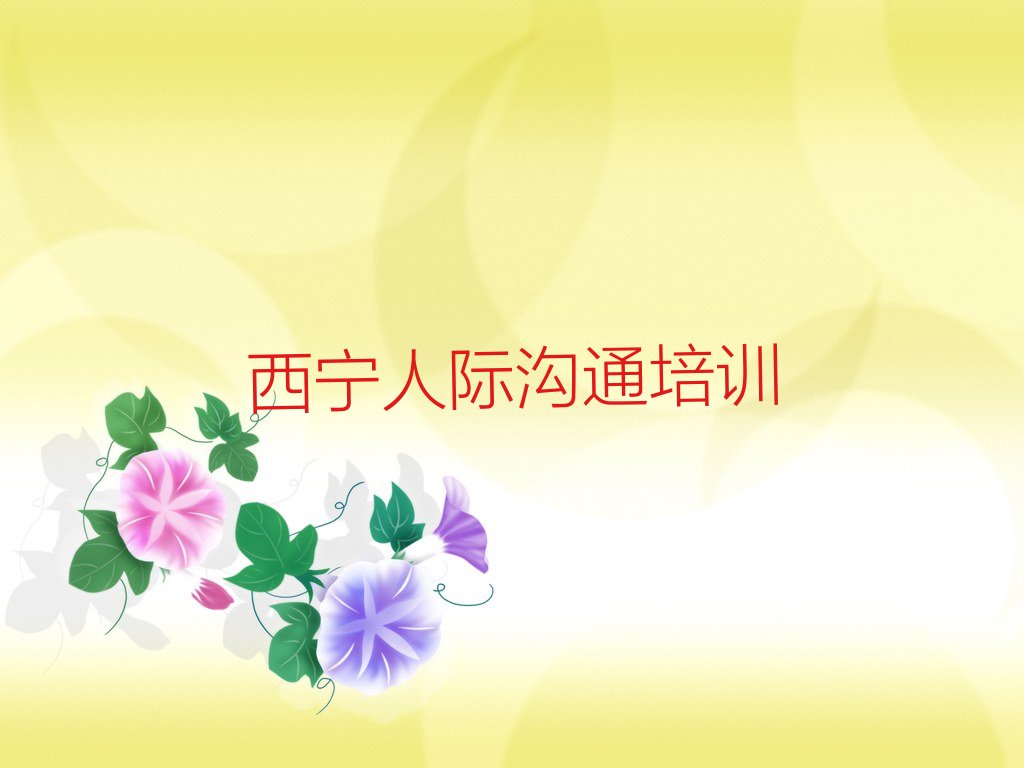 西寧城北區(qū)人際溝通培訓(xùn)中心
