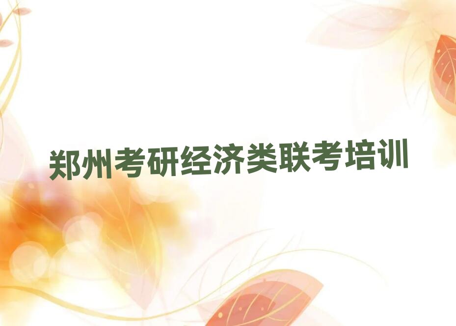 考研经济类联考