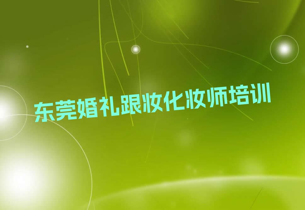 东莞东坑镇万胜百货婚礼跟妆化妆师培训学校