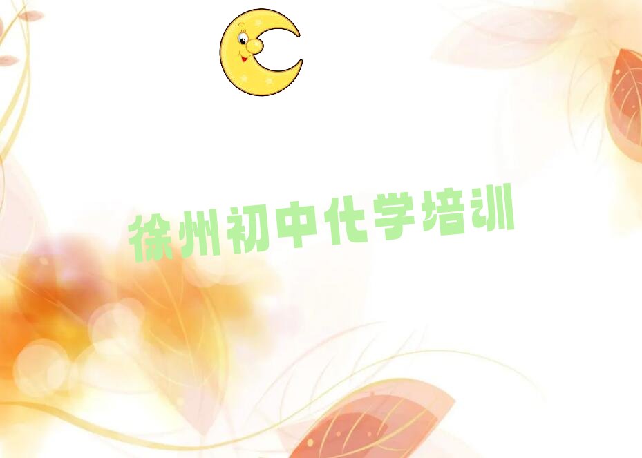 徐州云龙区初中化学培训一般多少钱一节课啊