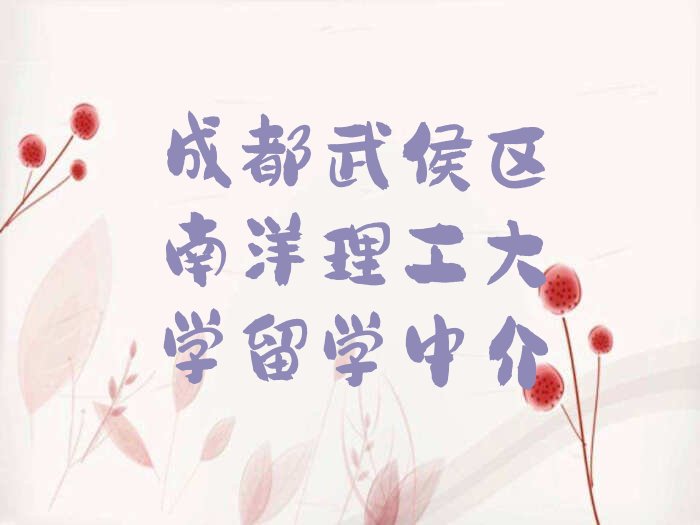 成都武侯區(qū)南洋理工大學(xué)留學(xué)中介