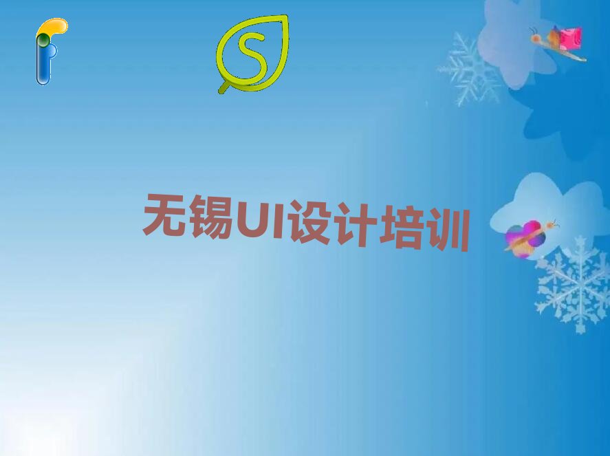 2022年无锡临港经济开发区哪里有平面设计师课 冬季平面设计师培训学校哪个好