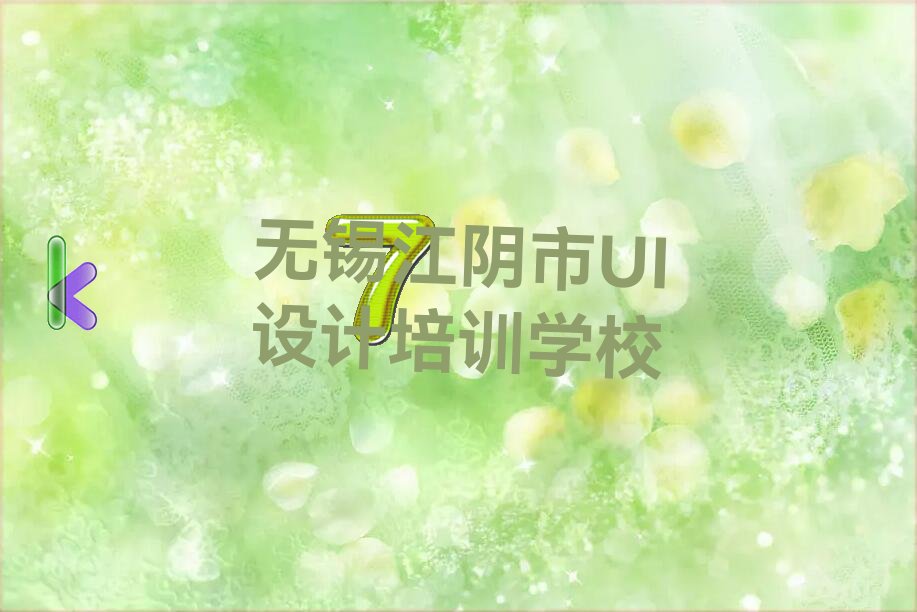 2022年无锡临港经济开发区哪里有平面设计师课 冬季平面设计师培训学校哪个好