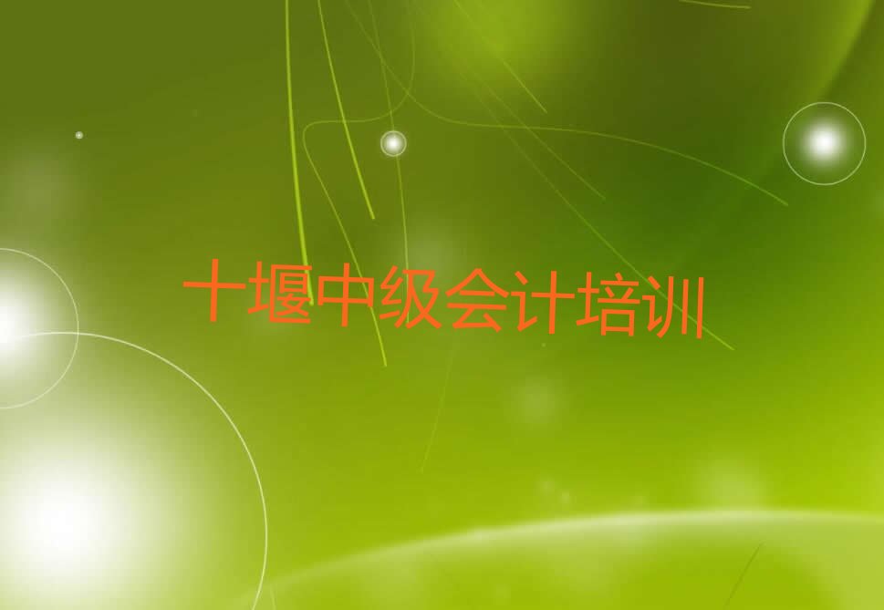 十堰附近中级会计培训班地址(十堰附近中级会计培训班电话)