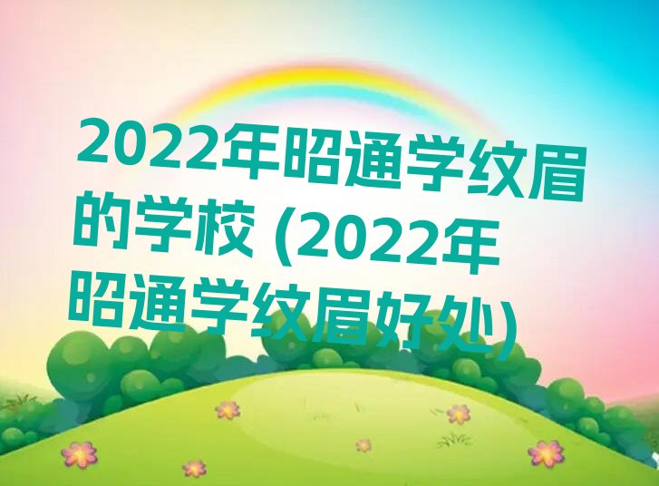 2022ͨѧüѧУ (2022ͨѧüô)