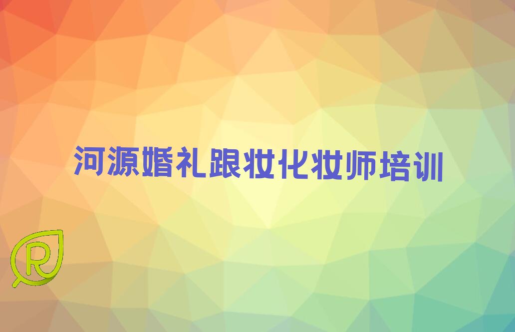 河源菲菲婚礼跟妆化妆师培训学校