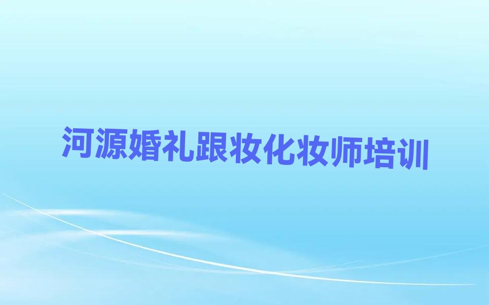 婚礼跟妆化妆师