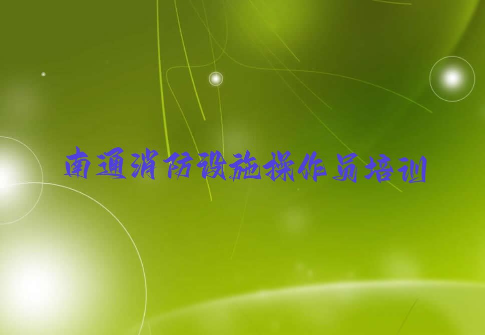 2022年南通港闸区学初级消防员去哪里好 2022年南通港闸区学初级消防员去什么学校