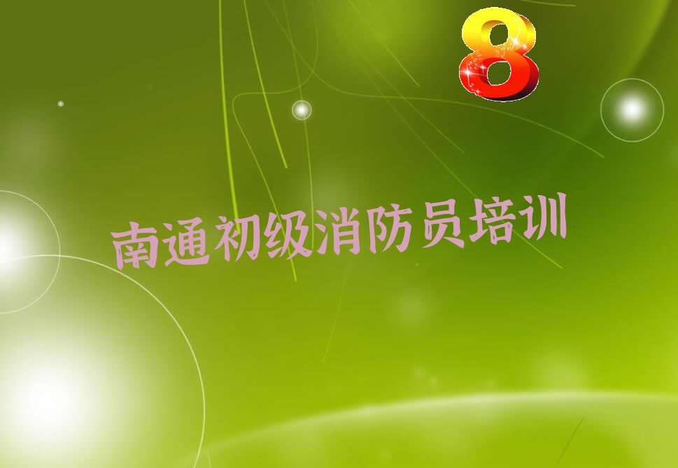南通港闸区初级消防员培训学校