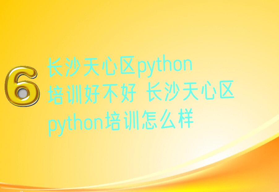 长沙天心区黑石铺街道python培训学校