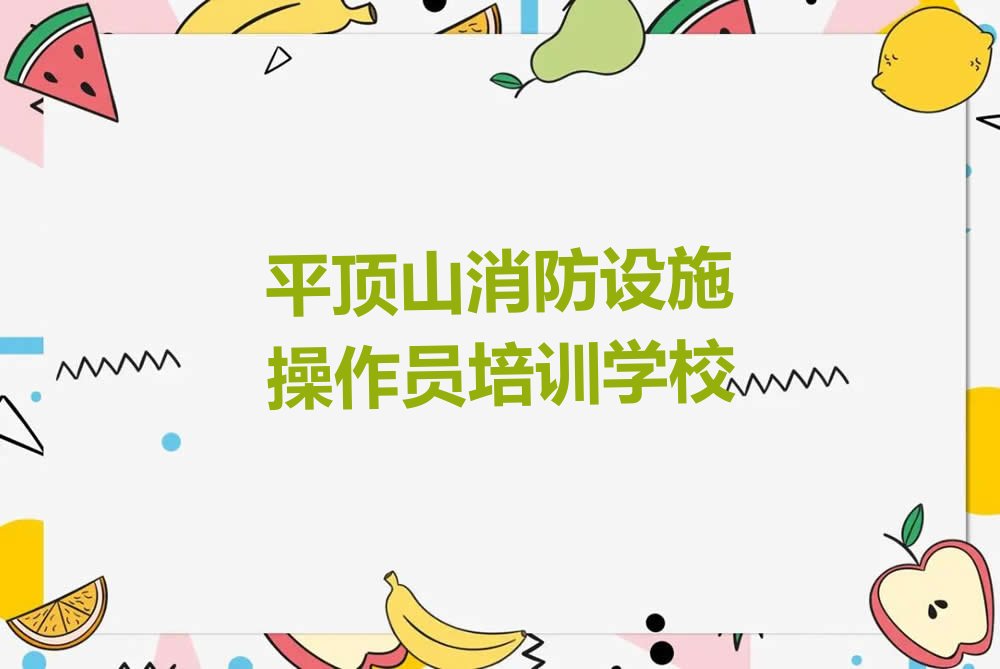 消防设施操作员