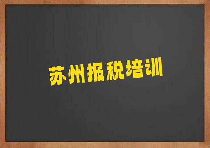 苏州吴中区学财税哪个培训班好 苏州吴中区学财税哪个培训学校好