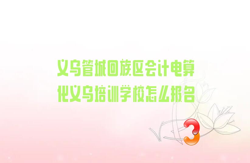 xܳǻ^(q)(hu)Ӌ(j)㻯xӖ(xn)W(xu)Уô(bo)