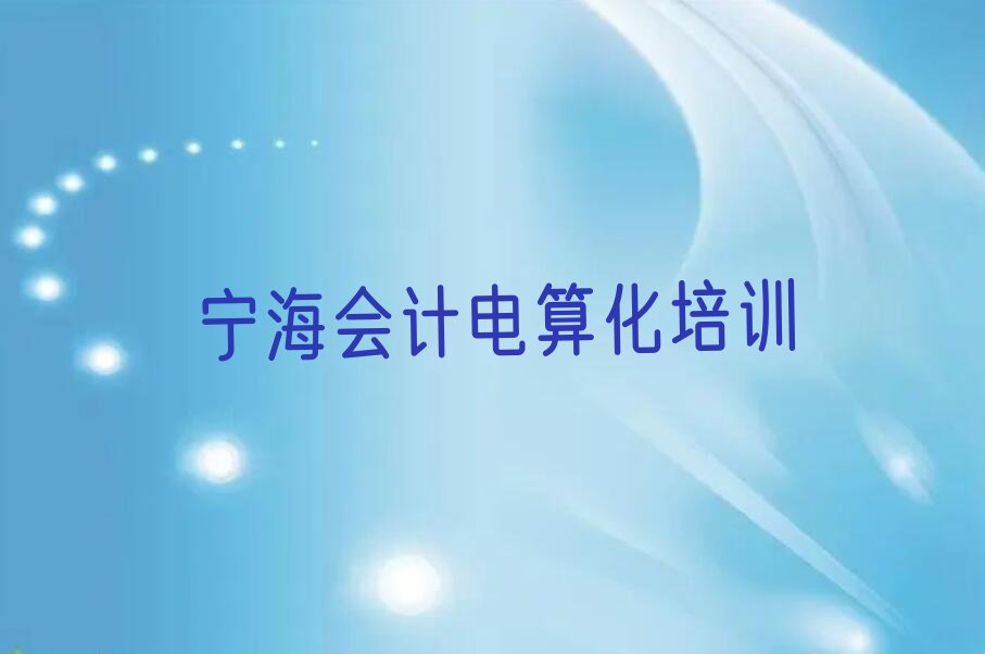 宁海鹿城区会计电算化培训学校