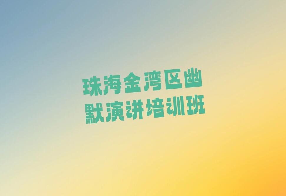 珠海金湾区幽默演讲教育培训热门