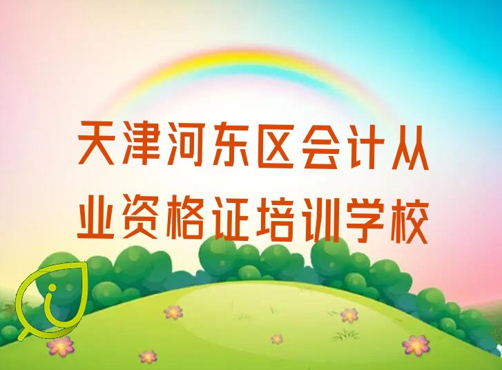 天津河东区会计从业资格证培训班收费标准