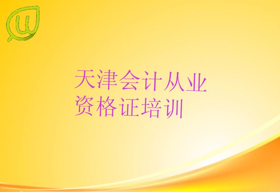 天津河东区会计从业资格证培训班收费标准