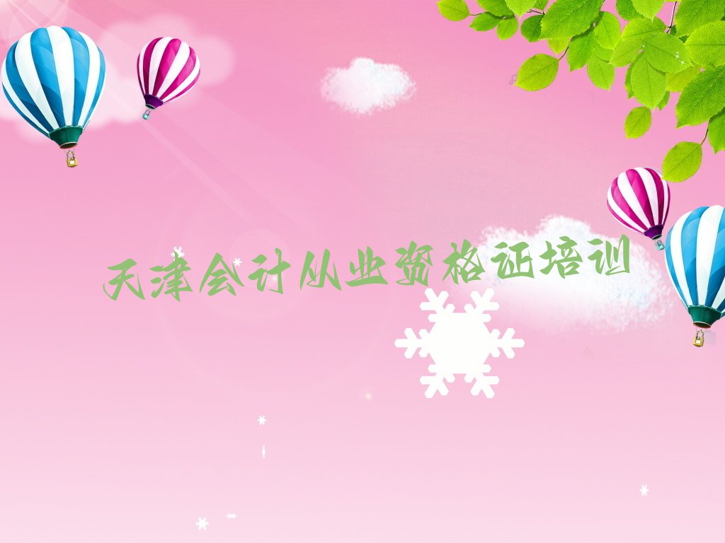 天津河东区会计从业资格证培训班收费标准