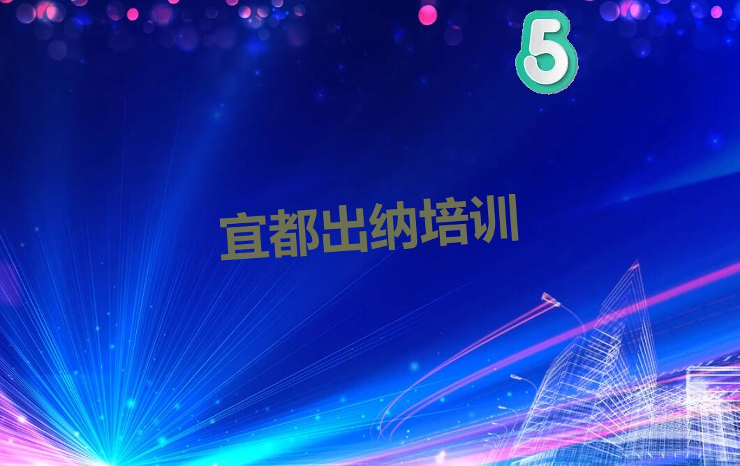 2022年宜都襄州区到哪里学出纳 2022年宜都襄州区到哪里学出纳好