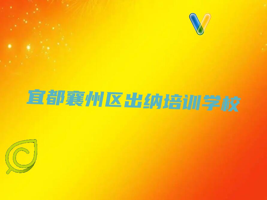2022年宜都襄州区到哪里学出纳 2022年宜都襄州区到哪里学出纳好