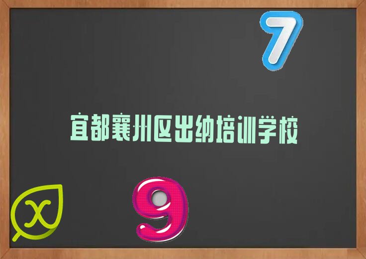 2022年宜都襄州区到哪里学出纳 2022年宜都襄州区到哪里学出纳好