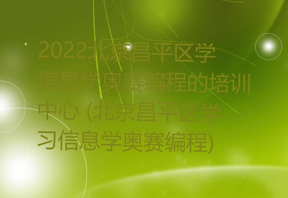 2022ƽ^(q)W(xu)ϢW(xu)W̵ِӖ(xn) (ƽ^(q)W(xu)(x)ϢW(xu)Wِ)