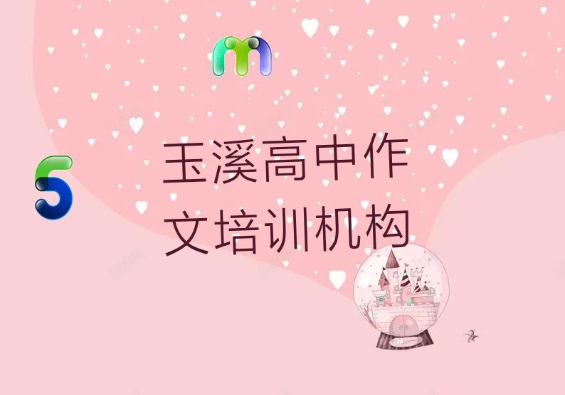 玉溪江川区高中作文报培训班要多少钱