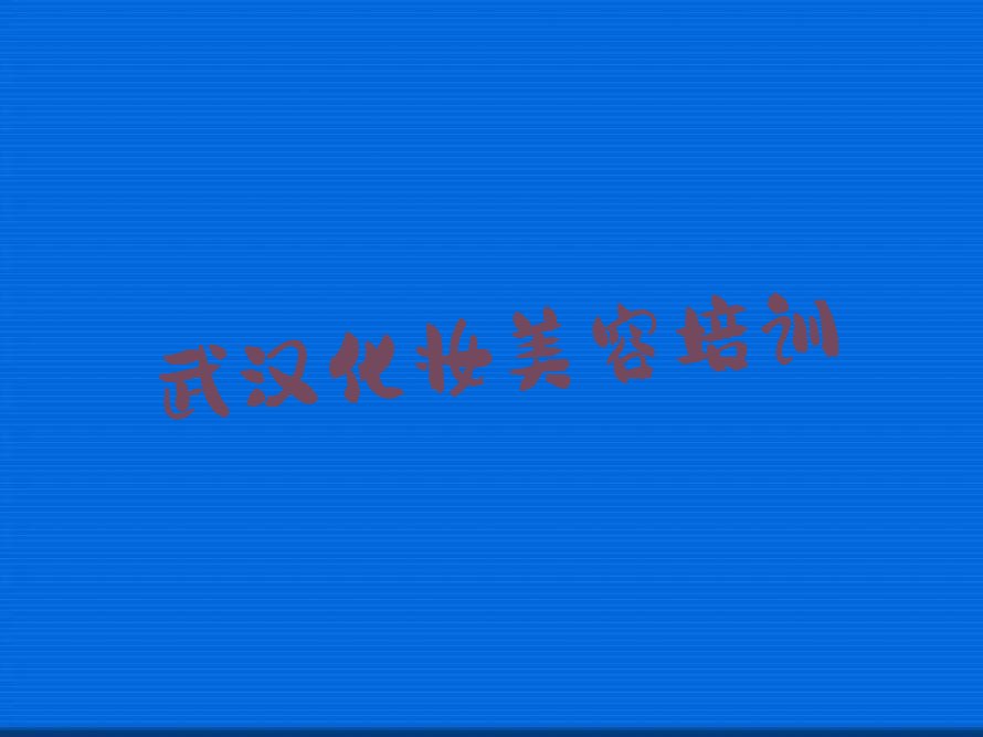 武汉汉阳区化妆美容正规培训班哪里有