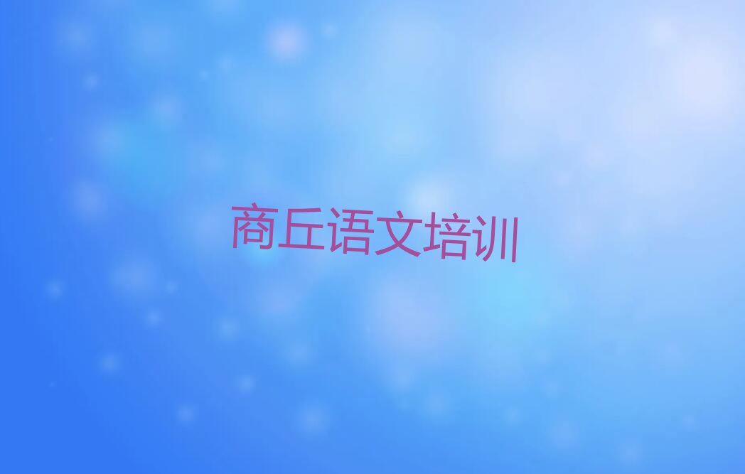商丘睢阳区小学语文哪些学校的小学语文培训好