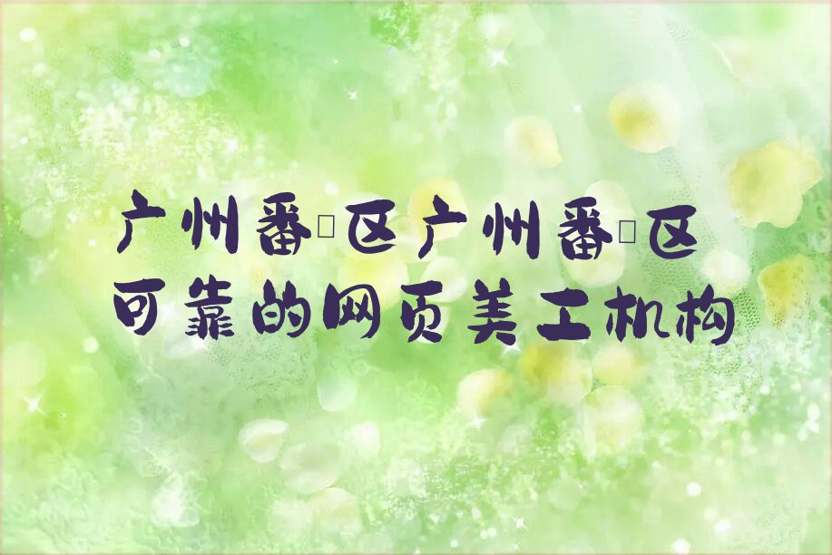 广州番禺区广州番禺区可靠的网页美工机构