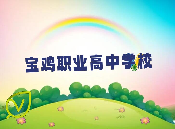 2022宝鸡陈仓区哪里可以学职业高中 (宝鸡陈仓区培训学校有职业高中么)