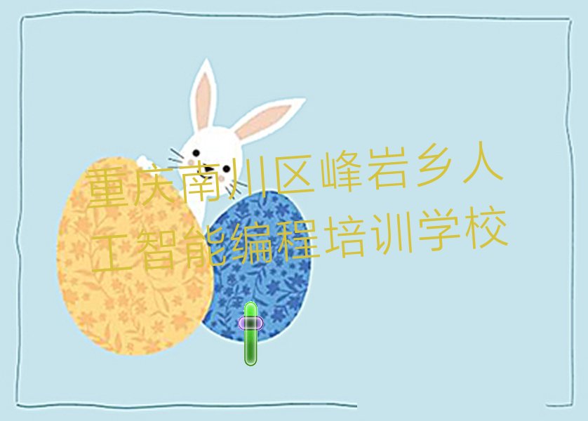 重庆南川区人工智能编程比较火的培训课程