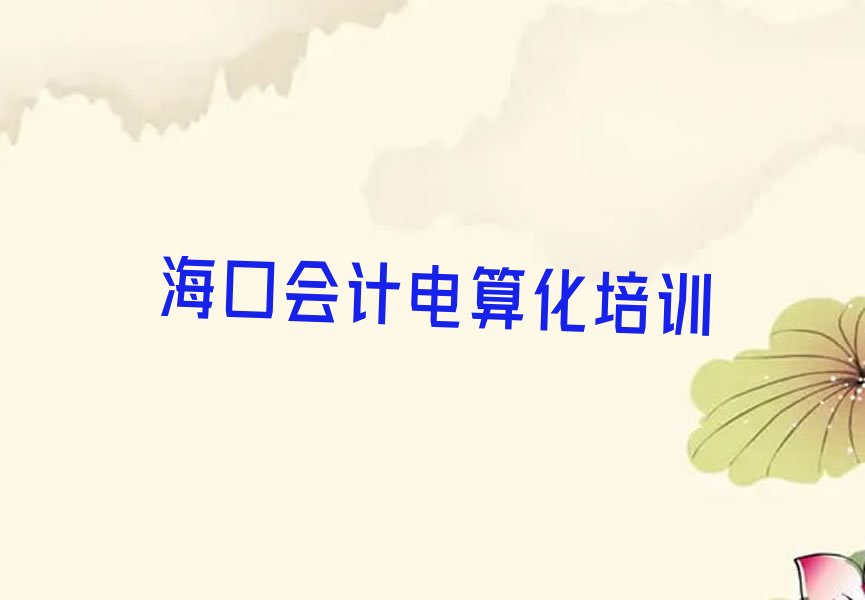 海口龙华区会计电算化报班好还是自学好