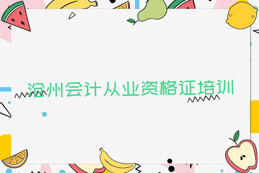 2022年沧州学会计从业资格证比较好的学校 2022年沧州学会计从业资格证到哪里