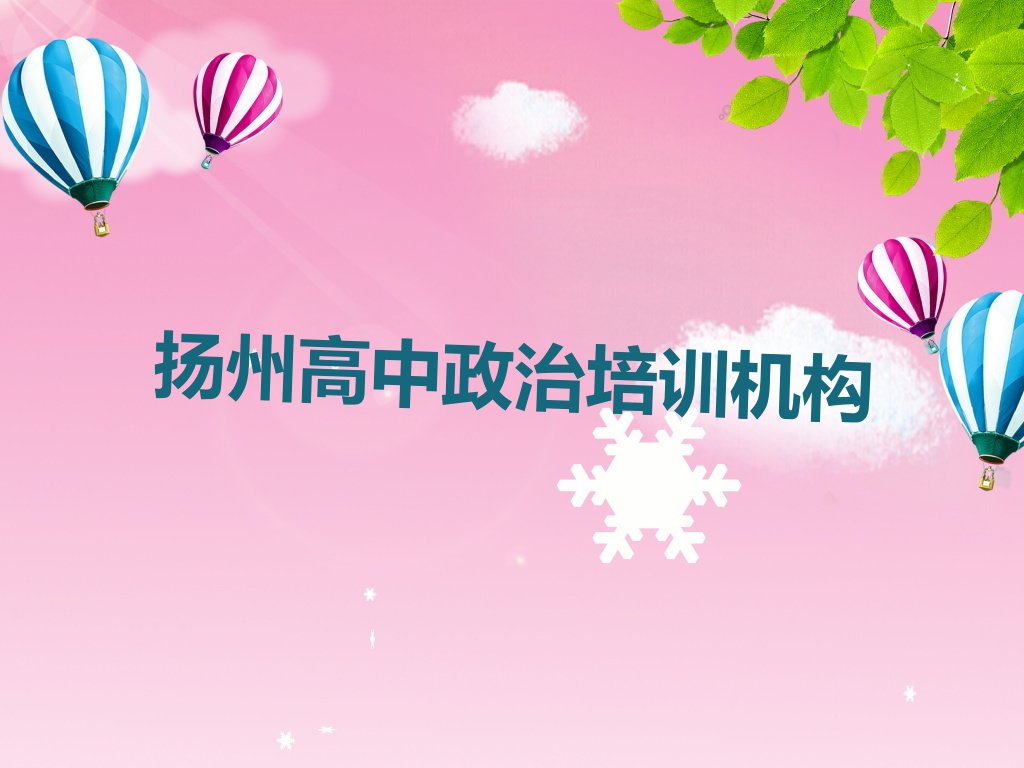 扬州邗江区高中政治班一般多少钱