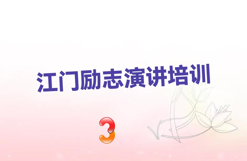 2022年江门新会区励志演讲培训考试 江门新会区励志演讲培训学校
