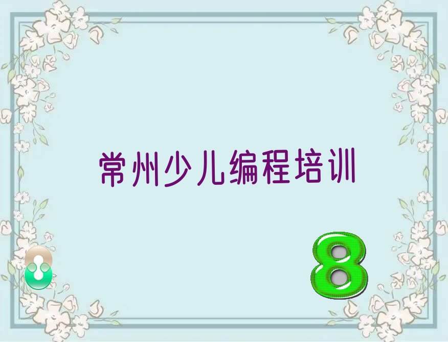 常州钟楼区少儿编程常州钟楼区培训学校怎么样
