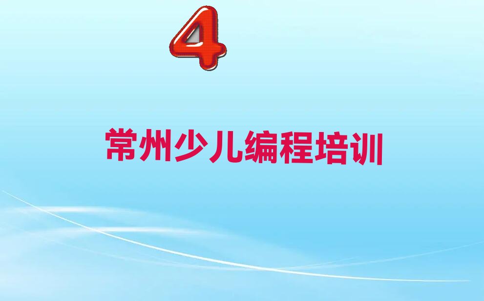 常州钟楼区少儿编程培训学校