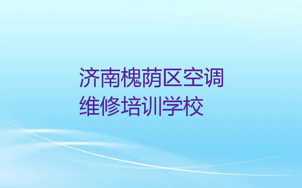 济南槐荫区空调维修培训班一年多少钱合适