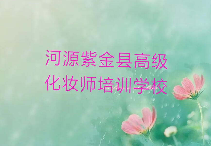 河源源城区高级化妆师培训哪家专业学校好